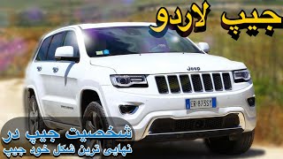 تست و بررسی جیپ گرند چروکی با همتا | جیپ گرند چروکی در ایران | مزایا و معایب جیپ لادرو گرند چروکی⛔