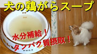 【16歳愛犬の手作りごはん】鶏がらスープ（うま味成分のグルタミン酸がたっぷり！）