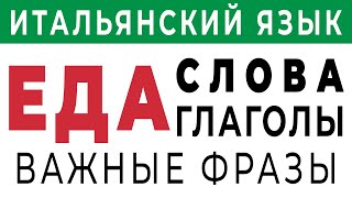 ЕДА и ПРОДУКТЫ на итальянском 120 слов. Еда по-итальянски - итальянский язык с нуля