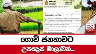 ගොවි ජනතාවට උපදෙස් මාලාවක්...