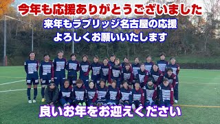 今年も応援ありがとうございました！ ラブリッジ名古屋