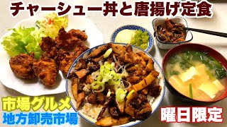 チャーシュー丼と唐揚げ　市場定食　大乃屋食堂 曜日限定木曜日