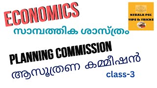 ECONOMICS CLASS-3   സാമ്പത്തിക ശാസ്ത്രം  ആസൂത്രണ  കമ്മീഷൻ  PLANNING COMMISION COMPLETED POINTS