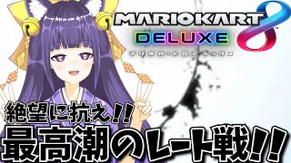 【マリオカート８DX／参加型／ゲリラ】(※主男声！）休日のお暇配信レート上げ！とりあえず17時半まで♪【式神結／＃新人VTuber】