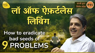 लॉ ऑफ ऐफ़र्टलेस लिविंग - How to eradicate bad seeds of 9 PROBLEMS #sirshree #tejgyan #navratri