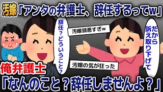 【2ch修羅場スレ】 汚嫁「アンタの弁護士、辞任するってよw」俺弁護士「は？なんのこと？辞任？しませんが？」→結果www