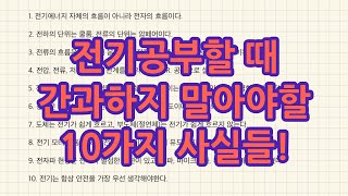 (전기공부를 위한 10계명!) 전기공부할 때  간과하지 말아야할 10가지 사실들!