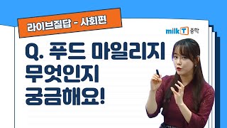 [라이브질답 | 사회] 푸드 마일리지가 무엇인지 궁금해요! | 직거래 장터 | 로컬푸드 | 신토불이