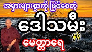 #သစ္စာရွှေစည်ဆရာတော် ဟောကြားတော်မူသော ဒေါသမီးနှင့် မေတ္တာရေတရား‌တော်