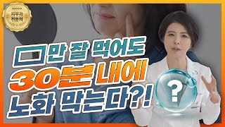 먹으면 먹을수록 노화를 막아주는 '이것'?! | 새로운 주제 시작합니다🤗