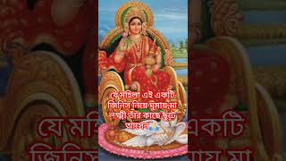 যে মহিলা এই ১টি জিনিস নিয়ে ঘুমায়, মা লক্ষ্মী তাঁর কাছে ছুটে আসেন🙏🏻 #motivation #viralvideo #laxmi