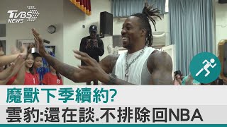 魔獸下季續約?  雲豹:還在談.不排除回NBA｜TVBS新聞@internationalNewsplus