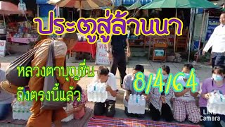 หลวงตาบุญชื่น จาริกธุดงค์ถึงประตูสู่ล้านนา แพร่