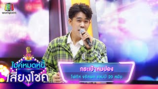 กระเป๋าสมปอง - โฟกัส จรัสพล | ไมค์หมดหนี้ เสี่ยงโชค