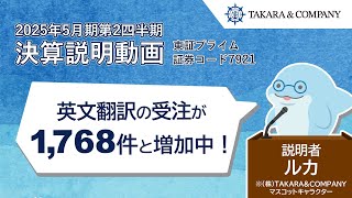 TAKARA＆COMPANY 2025年5月期第2四半期　決算説明動画