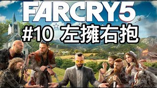 Far Cry 5 極地戰嚎 5 電腦遊戲 #10 左擁右抱