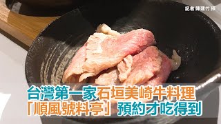 台灣第一家石垣美崎牛料理　「順風號料亭」預約才吃得到