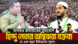 দিনাজপুর জামায়াতের মঞ্চে হিন্দু নেতার চাঞ্চল্যকর বক্তব্যে ভাইরাল  Bangladesh Jamaat e Islami