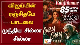 விஜய்யின் ரஞ்சிதமே பாடலை முந்திய சில்லா சில்லா | Varisu Movie | Ranjithame Song | Chilla Chilla Song