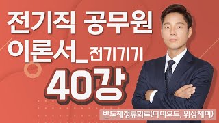 전기기기 40강 (182-185p)_반도체정류회로(다이오드, 위상제어)