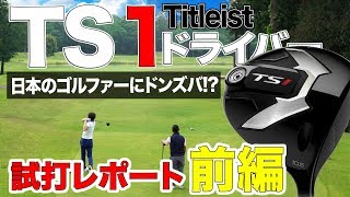 タイトリスト TS1 ドライバー 試打レポート（前編）