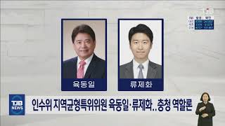 인수위 지역균형특위위원 육동일·류제화..충청 역할론｜ TJB 대전·세종·충남뉴스