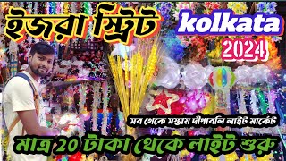 20 টাকা থেকে শুরু টুনি লাইট || কলকাতার সবথেকে বড় Light Market || Ezra Street |💡🕯️| ইজরা স্ট্রিট