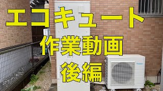 【エコキュート】雨の中エコキュート工事をしました（後編）