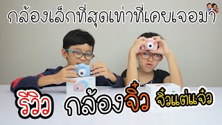 รีวิวกล้องถ่ายรูปจิ๋ว เหมาะกับเด็กๆมาก Ikq LeBron Family Fun