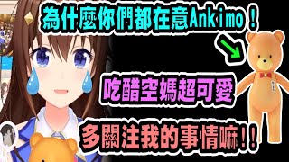 吃醋的時乃空超可愛！你們太在意Ankimo了吧！多關注我啊！！【hololive中文】 【Vtuber精華】【 ときのそら】【時乃空】