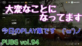 【PUBG】vol.94（ゆっくり実況）大変なことになってます（今日のPLAY集）FPS初心者ドン勝8杯目を目指す！