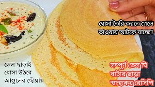 সম্পূর্ণ তেল ছাড়া স্বাস্থ্যকর ভাবে ইনস্ট্যান্ট মুচমুচে ধোসা বানিয়ে ফেলুন / Instant Dhosa Recipe