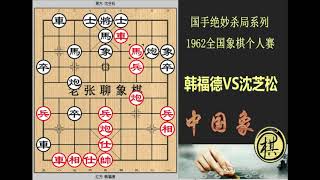 1962年全国象棋个人赛，胜过胡荣华的韩福德，用车直接砍卒凶猛！铁马定乾坤