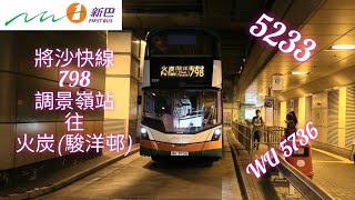 新巴798 開往火炭(駿洋邨) 縮時行車片