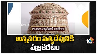 అన్నవరం సత్యదేవునికి వజ్రకిరీటం |  The diamond crown for Sathyadev in Annavaram | 10TV