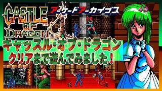 アーケードアーカイブス キャッスル・オブ・ドラゴン クリアまで遊んでみました！