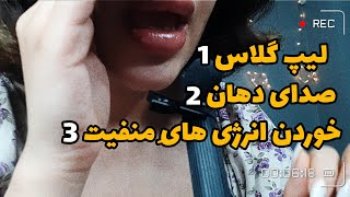 همه خوبان جمع اند 😉😴🪄|Asmr farsi |صدای دهان +صدای رژ لب +زمزمه های آرامش بخش