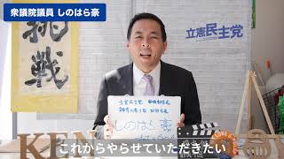 【静岡４区の有権者へ】衆議院議員の篠原豪さん🍵立憲民主党🍵からメッセージ