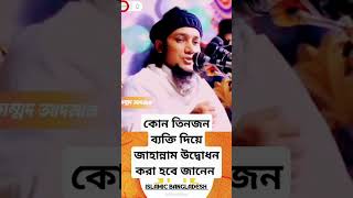 কোন তিনজন ব্যক্তি দিয়ে জাহান্নাম উদ্বোধন করা হবে #youtube #shorts #short #islamicbangladesh1972