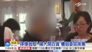 客人最大?婦退貨遭拒 罵櫃姐.砸電話│中視新聞 20160204