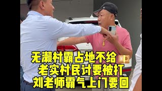 无濑村霸占地不给💴老实村民讨要被打刘老师霸气上门要回 #法律 #债务纠纷 #起诉 #老濑 #欠钱不还