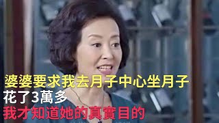 婆婆要求我去月子中心坐月子，花了3萬多，我才知道她的真實目的|#情感故事，#家庭倫理，#家庭故事，#婆媳關系|