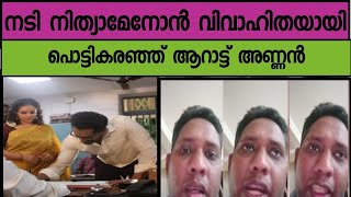 നടി നിത്യാമേനോൻ വിവാഹിതയായി | വിവാഹ ഫോട്ടോ കണ്ട് സങ്കടം സഹിക്കാനാകാതെ പൊട്ടി കരഞ്ഞു ആറാട്ട് അണ്ണൻ