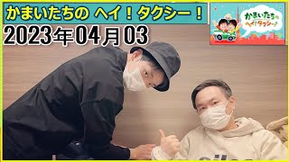 かまいたちのヘイ！タクシー！2023年04月03日