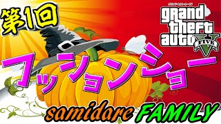 【GTA5】第1回ファッションショー個性を出しまくれ！【samidareFAMILY】