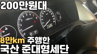 200만원대 준대형세단중에 절대 고장없는차가 있다고!?