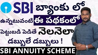 SBI Annuity Deposit Scheme in Telugu | SBI Annuity Deposit Scheme Interest Rate | Kowshik Maridi