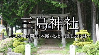 三島神社（山梨県北杜市）