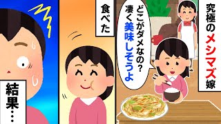 【スカッと】究極のメシマズ嫁の料理を食べた結果…とんでもない事態に【2chゆっくりスレ解説】