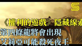 《權利的遊戲》隱藏線索，第四條龍將會出現，艾莉亞可能殺死夜王